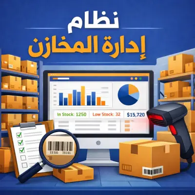 تطوير برنامج إدارة المخازن