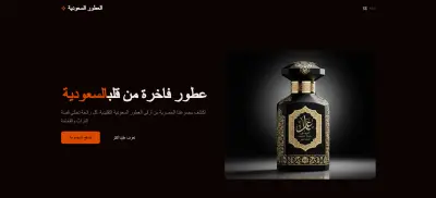 تصميم وتطوير متجر إلكتروني للعطور – السوق السعودي
