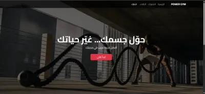 تصميم Landing Page لجيم / Power Gym
