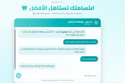 AI Assistant لحجز مواعيد عيادة أسنان وربطها بـ Google Calendar الخاص بالطبيب