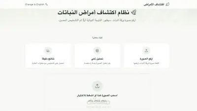 بناء نظام ذكي (Multi-Agent AI) لتشخيص أمراض النباتات باستخدام الرؤية الحاسوبية