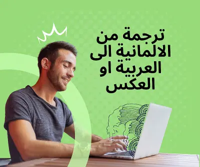 ترجمة احترافية (ألماني - عربي) مع تدقيق لغوي وصياغة إبداعية
