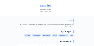 تصميم موقع "سيرة ذاتية" (Portfolio) احترافي متجاوب.