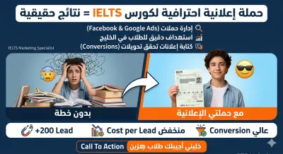 إدارة حملة إعلانية احترافية لكورس IELTS وتحقيق Leads عالية الجودة