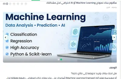 سأقوم ببناء نموذج Machine Learning أو AI احترافي لحل مشكلتك