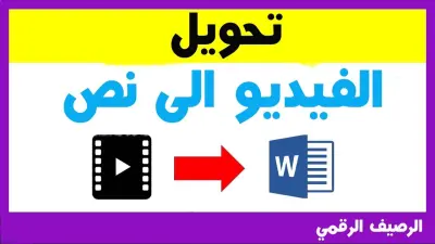 تحويل المحتوى المرئي والصوتي إلي نص مكتوب