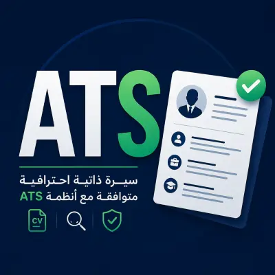 صورة العمل بناء سيره ذاتيه تطابق نظام ATS