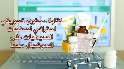 كتابة محتوى تسويقي لصفحات الصيدليات على السوشيال ميديا