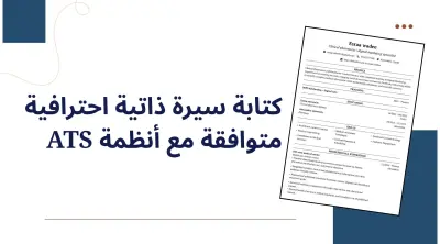 كتابة سيرة ذاتية احترافية متوافقة مع أنظمة ATS