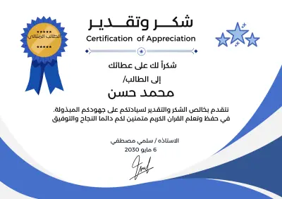 تصميم شهادات تقدير إسلامية أنيقة لحفظة القرآن والطلاب
