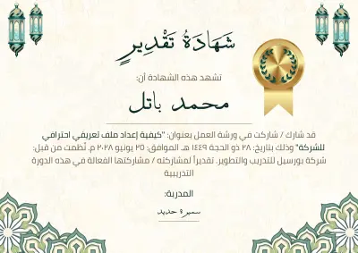 "تصميم شهادات تقدير احترافية تليق بمستوى إنجازاتكم.