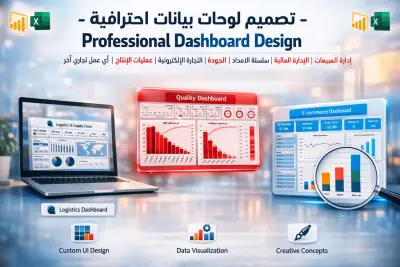 تصميم لوحات بيانات احترافية (Dashboards) لتحليل البيانات باستخدام Excel و Power BI