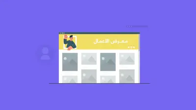 تصميم وبناء معرض أعمال (Portfolio) احترافي ومتكامل يعكس هويتك المهنية