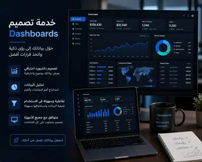 إنشاء Dashboards احترافية