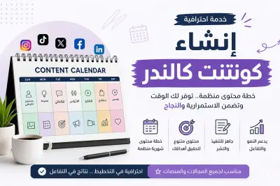 إعداد تقويم محتوى احترافي (Content Calendar) لمنصات التواصل