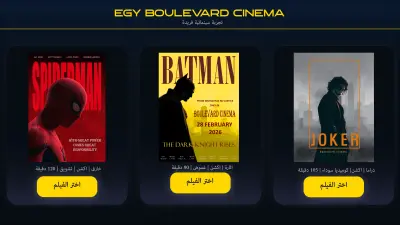 تصميم تجربة وواجهة مستخدم (UI/UX) لنظام حجز تذاكر سينما متكامل