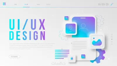 تصميم واجهات وتجربة المستخدم UI/UX