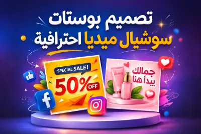 تصميم بوستات سوشيال ميديا احترافية لزيادة التفاعل والمبيعات