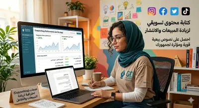 تقديم محتوى تسويقي احترافي (Copywriting) لزيادة المبيعات والتفاعل