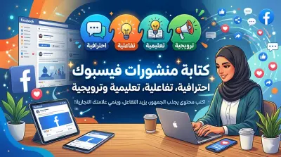 كتابة منشورات فيسبوك احترافية تفاعلية تعليمية وترويجية