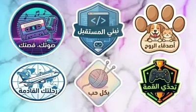 تصميم استيكرات ممتازه