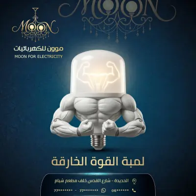 تصميم بوستات سوشيال ميديا إبداعية لمتجر موون للكهربائيات