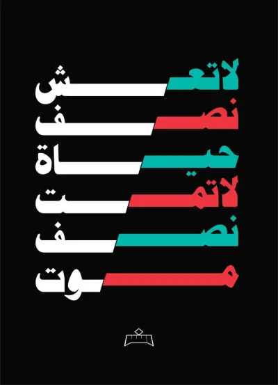 لا تعش نصف حياة