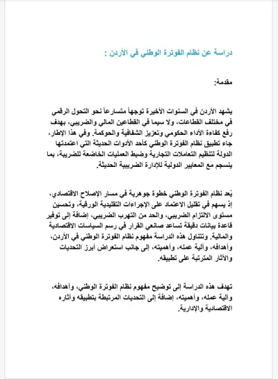 دراسة تحليلية شاملة حول نظام الفوترة الوطني في الأردن.
