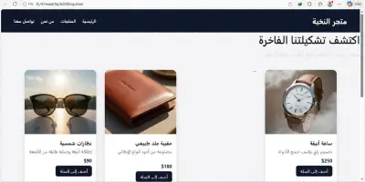 تصميم موقع متجر إلكتروني بسيط وسريع لعرض المنتجات