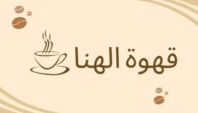 هوية مقهى (وهمى)