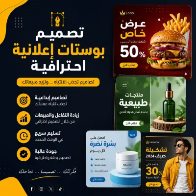 تصميم إعلانات احترافية للسوشيال ميديا بشكل مميز