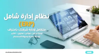 نظام إدارة متكامل (ERP System)