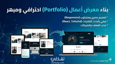 تطوير موقع معرض أعمال (Portfolio) احترافي متجاوب باستخدام React.js