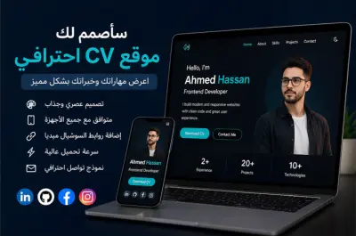 سأصمم لك موقع CV احترافي (Portfolio) مع روابط السوشيال ميديا