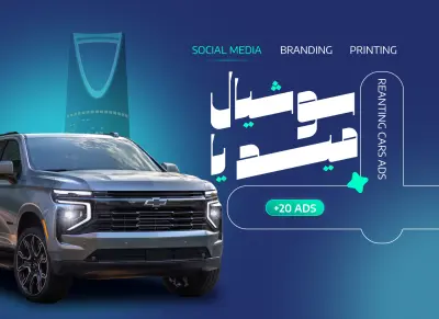 تصاميم سوشيال ميديا لشركة تأجير السيارات - الجزيره