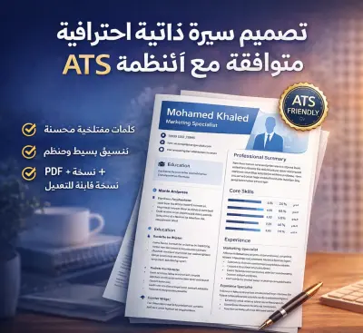 تصميم سيرة ذاتية احترافية متوافقة مع أنظمة ATS