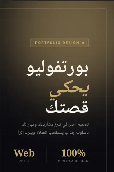 تصميم بورتفوليو احترافي لعرض الأعمال (Portfolio Website / PDF)