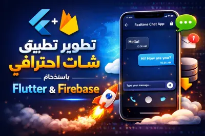 تطوير تطبيق شات احترافي باستخدام Flutter و Firebase (Realtime Chat App)