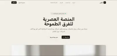 تصميم وتطوير صفحة هبوط احترافية لمنصة إدارة الفرق – أبكس