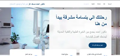 تصميم وتطوير موقع إلكتروني احترافي لعيادة أسنان