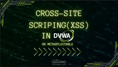 **تحليل ثغرة XSS وتوضيح طرق استغلالها والحماية منها (XSS Vulnerability Analysis using DVWA)**