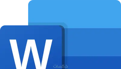 كتابة النصوص والتنسيق على برنامج الورد