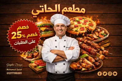 اعلان مطعم مشويات  (غير رسمي)