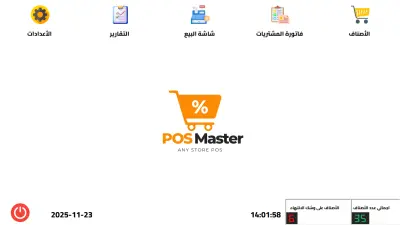 برنامج POS Master لإدارة المبيعات والمخازن ونقاط البيع