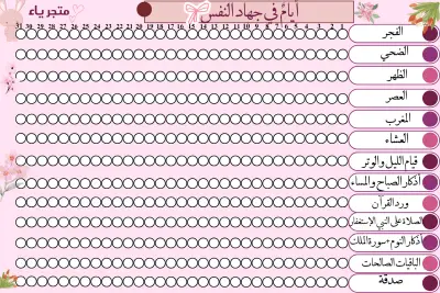 جدول إسلامي أنيق لمتابعة العبادات اليومية