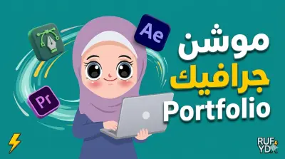 cv احترافي بالموشن جرافيك