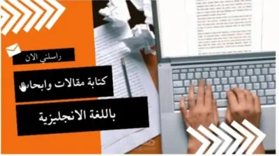 كتابت مقالات وابحاث باللغه الانجليزيه