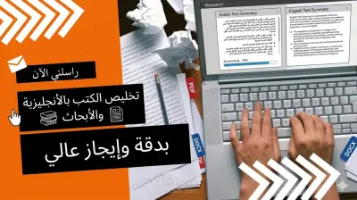 تلخيص الكتب والأبحاث باللغتين العربي والأنجليزي