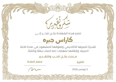 تصميم شهادات تكريم أكاديمية بهوية عربية أصيلة.