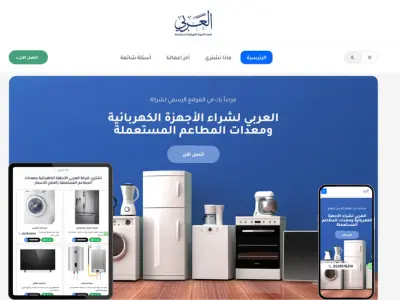 تطوير موقع العربي لشراء الأجهزة الكهربائية بالوردبريس